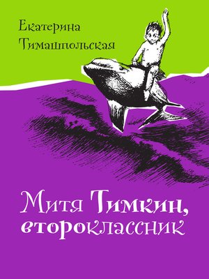 cover image of Митя Тимкин, второклассник
